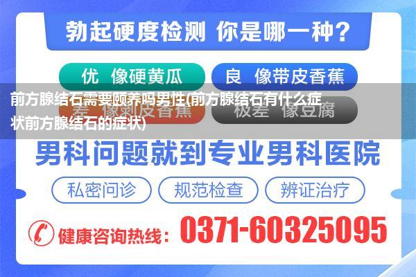 前方腺结石需要颐养吗男性(前方腺结石有什么症状前方腺结石的症状)