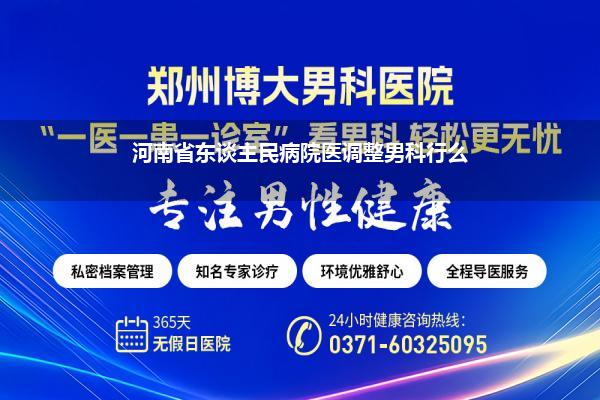 河南省东谈主民病院医调整男科行么