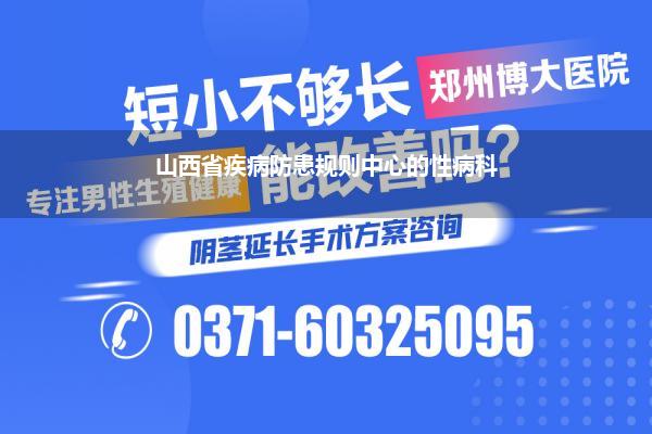 山西省疾病防患规则中心的性病科