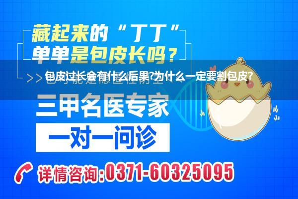 包皮过长会有什么后果?为什么一定要割包皮?