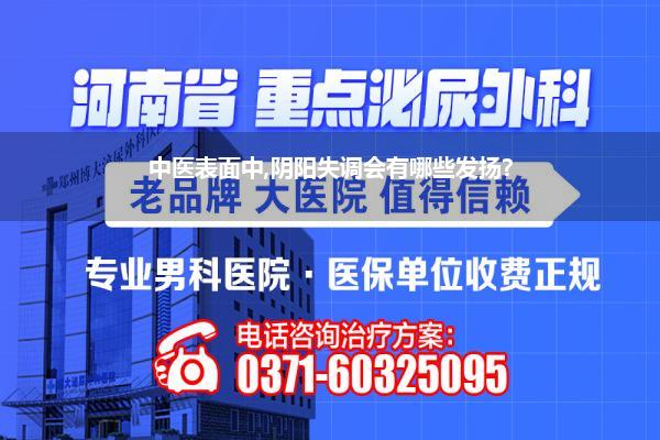 中医表面中,阴阳失调会有哪些发扬?