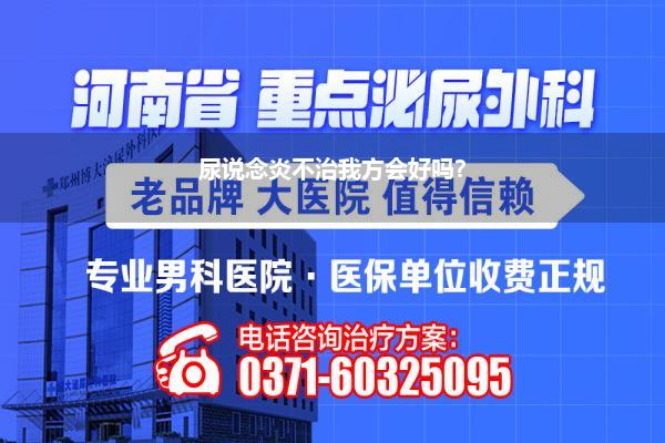 尿说念炎不治我方会好吗?