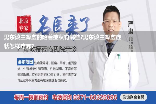 男东谈主肾虚的昭着症状有哪些?男东谈主肾虚症状怎样疗养?